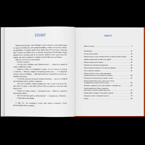 Історія хлопчика Мишка, який не хотів ходити в садок